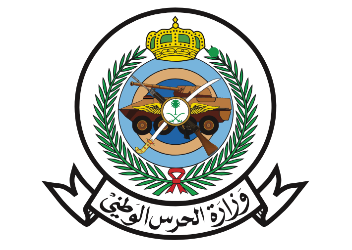 وزارة الحرس الوطني وزارة الحرس الوطني